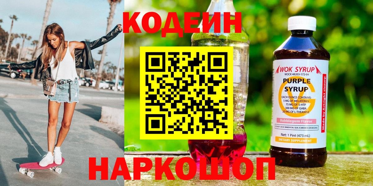 Codein напиток Lean (лин) Псков