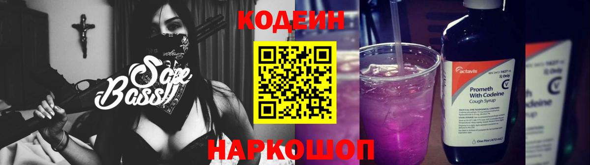 Кодеин Purple Drank  Кодеиновый сироп Lean напиток Lean (лин)  Псков  Вход с VPN 